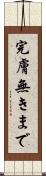 完膚無きまで Scroll