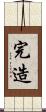 完造 Scroll