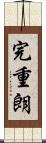 完重朗 Scroll