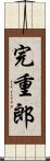 完重郎 Scroll