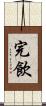完飲 Scroll