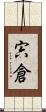 宍倉 Scroll