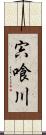 宍喰川 Scroll