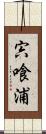 宍喰浦 Scroll