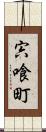 宍喰町 Scroll