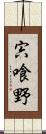 宍喰野 Scroll