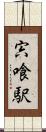 宍喰駅 Scroll