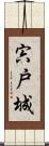 宍戸城 Scroll