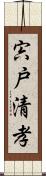 宍戸清孝 Scroll