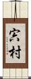 宍村 Scroll
