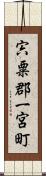 宍粟郡一宮町 Scroll