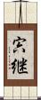 宍継 Scroll