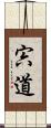 宍道 Scroll