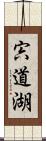 宍道湖 Scroll