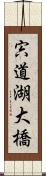 宍道湖大橋 Scroll