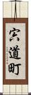 宍道町 Scroll