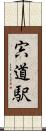 宍道駅 Scroll