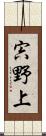 宍野上 Scroll