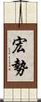 宏勢 Scroll