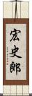 宏史郎 Scroll