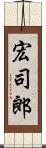 宏司郎 Scroll