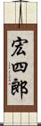 宏四郎 Scroll