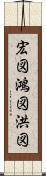 宏図 Scroll