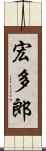 宏多郎 Scroll