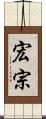 宏宗 Scroll