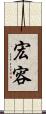宏容 Scroll