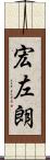 宏左朗 Scroll