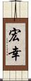 宏幸 Scroll