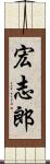 宏志郎 Scroll