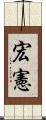 宏憲 Scroll