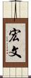 宏文 Scroll