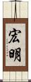 宏明 Scroll