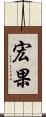 宏果 Scroll