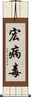 宏病毒 Scroll