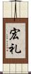 宏礼 Scroll