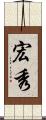 宏秀 Scroll