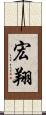 宏翔 Scroll