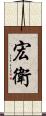宏衛 Scroll