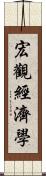 宏觀經濟學 Scroll