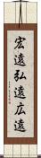宏遠 Scroll