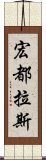 宏都拉斯 Scroll