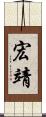 宏靖 Scroll