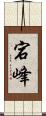 宕峰 Scroll