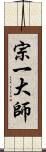 宗一大師 Scroll