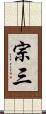 宗三 Scroll