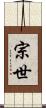 宗世 Scroll
